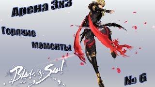 Blade and Soul-Арена 3х3- Горячие моменты #6