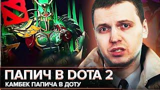 ПАПИЧ ВЕРНУЛСЯ В DOTA 2