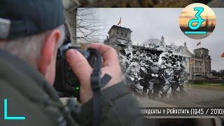 Как русский фотограф переснял ПОБЕДУ в Берлине? А потом наложил снимки друг на друга | ЗДЕСЬ коротко