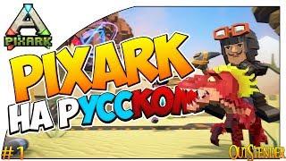 PixArk  - Как сделать PixArk на русском, подробный гайд | Русификатор для PixARK [#OutStender]