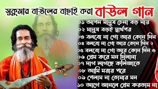 সুকুমার বাউলের সেরা ১০টি দুঃখের বাউল গান। Sukumar Baul Baul Gaan Mp3 Nonstop baul song audio