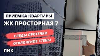 Приемка квартиры специалистом в ЖК Просторная 7 от застройщика ПИК / помощь в приемке квартир