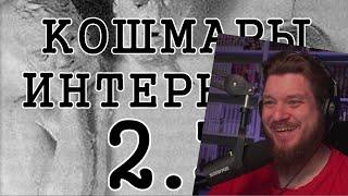 Кошмары Интернета 2. Часть 3 | РЕАКЦИЯ НА FlynnFlyTaggart