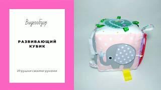 Развивающий кубик для малыша/Fabric Baby Block. Видеообзор