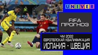 Испания - Швеция, кто выйдет на ЧМ с первого места? | Прогноз