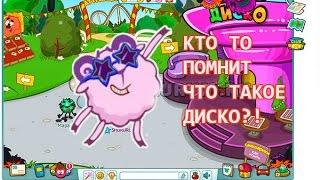 КТО ТО ПОМНИТ ЧТО ТАКОЕ ДИСКО?!