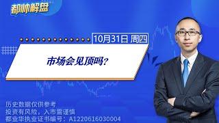 市场会见顶吗？ | 2024.10.31 周四 A股解盘 | #上证指数 #收评 #股票行情 #大盘分析 #都业华 #每日解盘 #缠中说禅 #中枢理论 #技术面分析