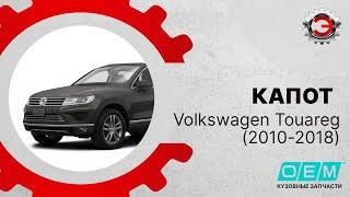 Капот от O.E.M. для автомобиля Volkswagen Touareg, 2 (2010-2018) 7P6823031A