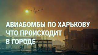 Авиабомбы по Харькову. Взрывы и погибшие в России. Путин и Зеленский (2024) Новости Украины