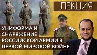 Униформа и снаряжение Российской армии в Первой мировой войне. Лекция №3.