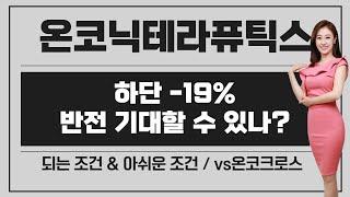 [공모주] 온코닉테라퓨틱스, 하단 -19%.. 해볼만 할까? / 되는 조건이 생겼나? /vs 온코크로스