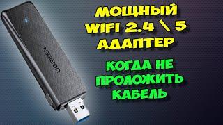 МОЩНЫЙ WIFI АДАПТЕР ДЛЯ БЫСТРОГО ИНТЕРНЕТА. USB WIFI АДАПТЕР ОТ UGREEN.