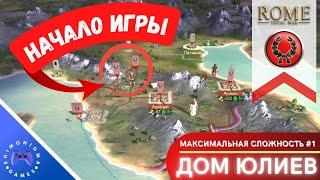 С ЧЕГО НАЧАТЬ КАМПАНИЮ? — Rome: Total War — Дом Юлиев #1 // House of Julii #1