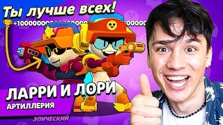 ЛАРРИ И ЛОРИ ГЕНЕРАТОРЫ БОЛИ! СЛИШКОМ ИМБОВЫЙ ПЕРСОНАЖ! НУБ ИГРАЕТ В BRAWL STARS!