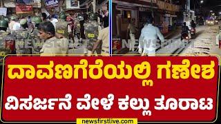 Davanagereಯಲ್ಲಿ ಗಣೇಶ ವಿಸರ್ಜನೆ ವೇಳೆ ಕಲ್ಲು ತೂರಾಟ..| Davanagere  Police | @newsfirstkannada