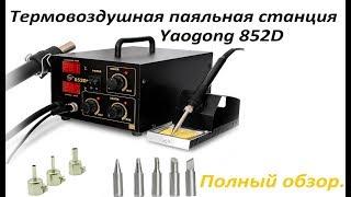 Термовоздушная паяльная станция Yaogong 852D+ Обзор в деталях.