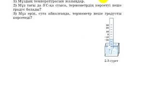 6 сынып. Математика. 233 есеп. Мұздың температурасын сурет бойынша анықтау.
