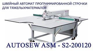 Швейный автомат программируемой строчки для тяжелых материалов Autosew ASM-S2-200120