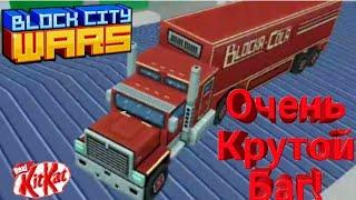 Крутой Баг в Block City Wars!