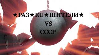 War robots clan battles RU vs СССР 19.07.2021