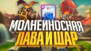 Колода с лавой! Лава + Шар + Молния лучшая колода! Дека ТОП 1 мира! Clash Royale