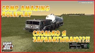 CRMP Amazing RolePlay - Сколько я зарабатываю??!!