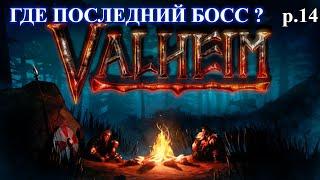 Valheim - Где последний босс ?