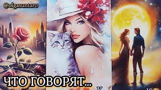 Тайные разговоры о Вас? Что о вас думают и говорят? Таро гадание онлайн