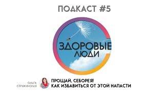 Как избавиться от себореи? Советы врача. Лечение себореи | Аудиоподкаст