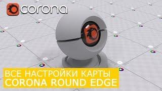 Corona Round Edge - Уроки по настройки Материалов 3Ds Max и Corona Renderer