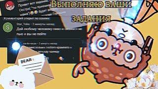 Выполняю ваши задания!-(Тока Бока)-(Мейби Тока)-(_M A Y B E_T O K A_)