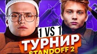 ТУРНИР ЭВЕЛОНА 1X1 STANDOFF 2 BUSTER VS LIXX