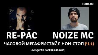 RE-pac & Noize MC - ЧАСОВОЙ МЕГАФРИСТАЙЛ НОН-СТОП (ч.1) @ FAQ Cafe (09.06.2015)