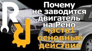 ПОЧЕМУ НЕ ЗАПУСКАЕТСЯ ДВИГАТЕЛЬ НА РЕНО??? ЧАСТЬ1 ВВОДНЫЕ ДАННЫЕ И ОБЩИЕ ПРИЧИНЫ