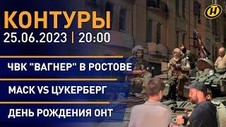 Контуры: совещание Лукашенко с Совмином; 22 июня в Беларуси; "Вагнер" – как разворачивались события