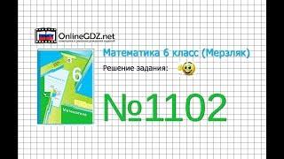 Задание №1102 - Математика 6 класс (Мерзляк А.Г., Полонский В.Б., Якир М.С.)