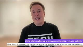  Илон Маск шокирует мир: ИИ заменит правительства, деньги исчезнут, а города станут подземными