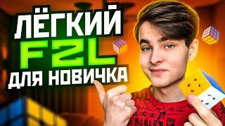 ЛЁГКИЙ и БЫСТРЫЙ F2L для НОВИЧКА