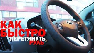 КАК БЫСТРО САМОСТОЯТЕЛЬНО ПЕРЕТЯНУТЬ РУЛЬ