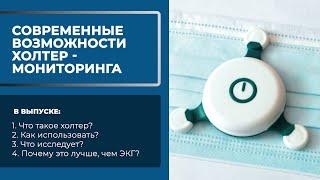 Что такое суточное мониторирование ЭКГ по Холтеру?