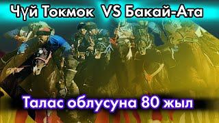 Чүй Токмок & Бакай-Ата  / Талас облусунун 80 жылдыгына арналган көкбөрү мелдеши.