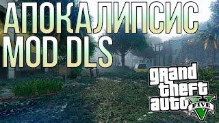 АПОКАЛИПСИС В GTA 5! - DLC MOD | ГТА 5 МОДЫ
