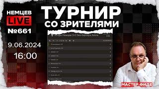 Немцев Live № 661. Турнир на lichess. 9.06.2024, 16:00. Игорь Немцев. Шахматы [RU] lichess.org