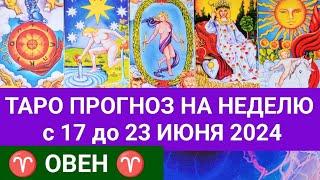 ОВЕН 17 - 23 ИЮНЬ 2024 ТАРО ПРОГНОЗ НА НЕДЕЛЮ ГОРОСКОП НА НЕДЕЛЮ + ГАДАНИЕ РАСКЛАД КАРТА ДНЯ