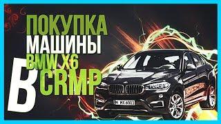 GTA : Криминальная Россия (по сети) #22 -ПОКУПКА BMW X6M ! (AMAZING-RP)