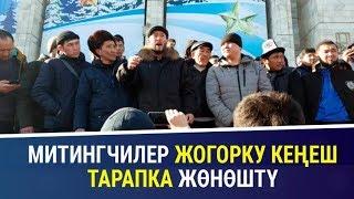 Кытай жарандарынын өлкөгө мыйзамсыз кирүүсүнө каршы митингчилер Ак Үй тарапка жөнөштү