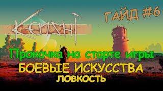 Kenshi ГАЙД - Прокачка боевых искусств и ловкости на старте игры