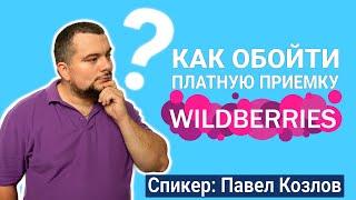 Как обойти платную приемку на #wildberries