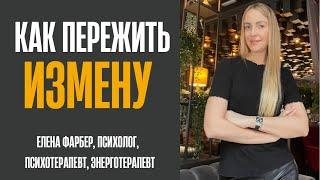 Как пережить измену. Отношения, предательство, измена. Психология отношений. Психолог Елена Фарбер