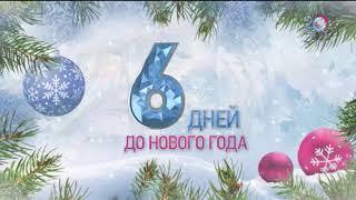 Новогодняя заставка До нового года осталось 6 дней (ОТР, 25.12.2019)